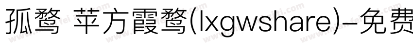 孤鹜 苹方霞鹜(lxgwshare)字体转换